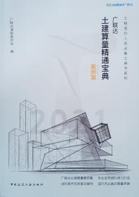 广联达BIM建筑工程算量软件应用教程（配微课）  第2版