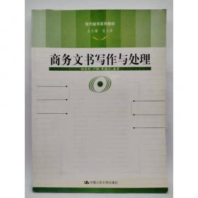 公文写作与处理（第六版）（新编21世纪高等职业教育精品教材·文秘类；“十三五”职业教育国家规划教材；）