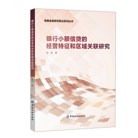 银行业行为监管研究 基于英国FCA政策实践的分析