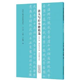 历代小楷名品精选系列——魏晋南北朝小楷精选