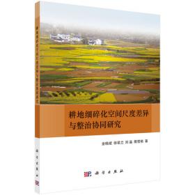 长三角地区国土整治方法与技术研究——江苏省高标准农田建设探索