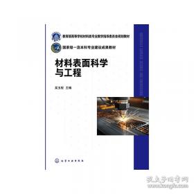 材料科学与工程导论