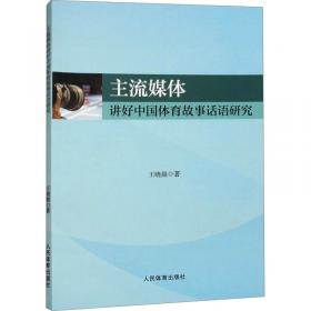 中国武术文化生态审视及其可持续发展研究 