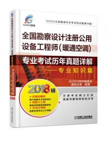 2018全国勘察设计注册公用设备工程师（暖通空调）专业考试历年真题详解 专业案例篇