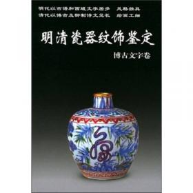 明清民窑瓷器鉴定正统、景泰、天顺卷