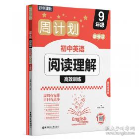 周计划 英语阅读理解与完形填空：高一高二高考适用