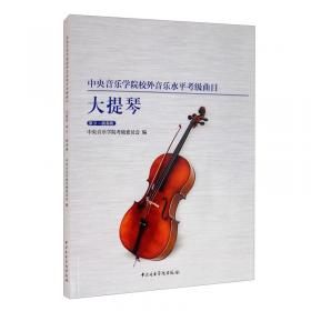 中央音乐学院校外音乐水平考级曲目大提琴（第1-5级）