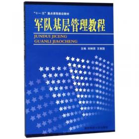 军队基层管理教程