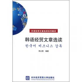 外语经贸谈判系列教材：韩语经贸谈判