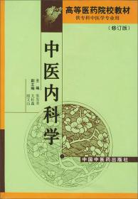 中医诊断学（修订版）/高等医药院校教材
