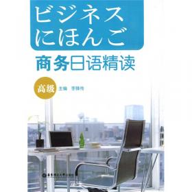 商务日语翻译（第二版）