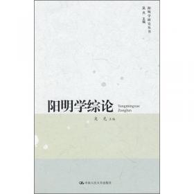 王学研究（第五辑）/阳明学研究丛书