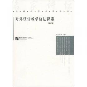 博雅汉语国际教育研究生用书：对外汉语教学语法讲义