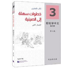 轻松学中文（少儿版）（第二版）（英文版）练习册1