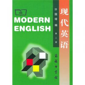现代英语（第1册）