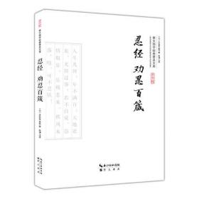 忍经·劝忍百箴/崇文国学普及文库