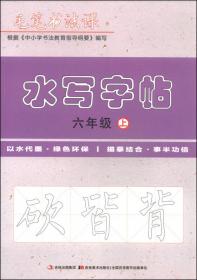 米骏书法字帖 小学英语六年级上册（外研）