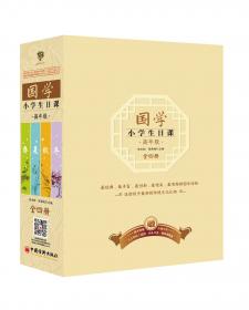 国学小学生日课：冬（低年级）