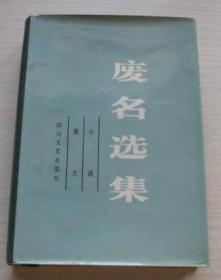 中国现代文学百家--废名代表作