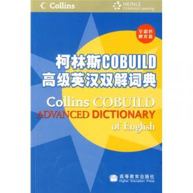 柯林斯COBUILD高级英汉双解词典