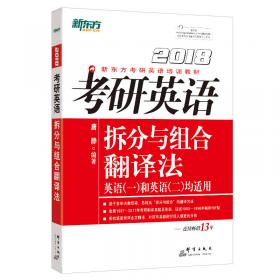 (2010)考研英语拆分与组合翻译法——新东方大愚英语学习丛书