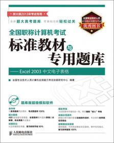 全国专业技术人员计算机应用能力考试专用教程：Excel 2003中文电子表格