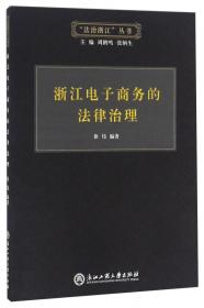 政府法制与法治浙江/“法治浙江”丛书