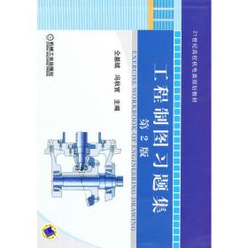 机械制图与计算机绘图习题集（第3版）——高等职业技术教育机电类专业规划教材