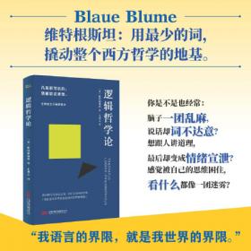 逻辑与语言：分析哲学经典文选