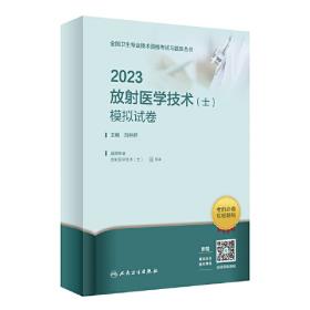 人卫版·2023放射医学技术同步习题集·2023新版·职称考试