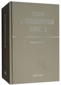 2017年全国高校社科统计资料汇编