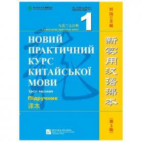 新实用汉语课本：课本（西班牙语版）