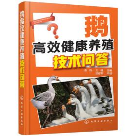 鹅高效生产技术手册