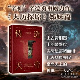 铸造天帝 辛神力作