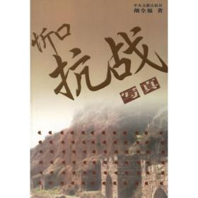 中国抗战纪实丛书:忻口会战纪实