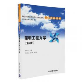 卓越工程师教育培养计划配套教材·工程基础系列：简明工程力学