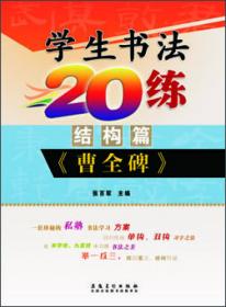 学生书法20练（结构篇） 赵孟頫《妙严寺记》