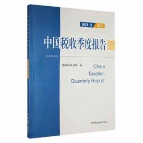 税务干部教育培训法规制度文件汇编 经济理论、法规 税务局教育中心编 新华正版