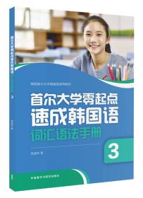 首尔大学零起点速成韩国语词汇语法手册(2)