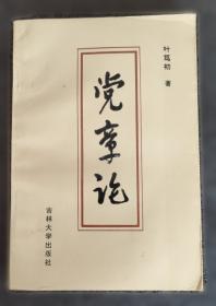 党性分析与民主评议