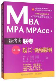 2016MBA、MPA、MPAcc管理类联考冲刺10套卷（综合+英语二）