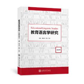 教育语言学研究 第二卷