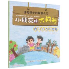 开启孩子的智慧之门.小朋友的大问号:我们生活的地球(彩图)