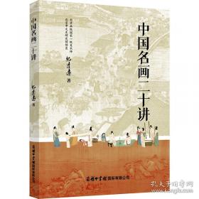 中国绘画这棵树