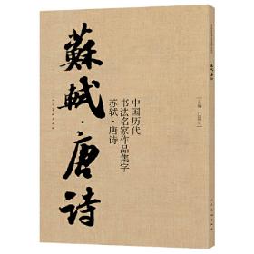 中国历代书法名家作品集字 颜真卿三字经