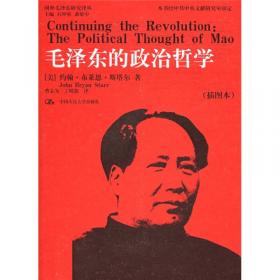 国外毛泽东研究译丛·毛泽东政治思想的基础（1917-1935）（典藏本）