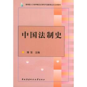 中央广播电视大学教材：中国法制史（第2版）