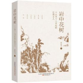 岩中花树：16到18世纪的江南文人
