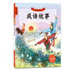 中国古代神话故事//小学生课外必读经典丛书·美绘注音版