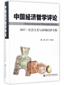 中国经济哲学评论2017